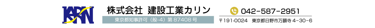 株式会社建設工業カリン