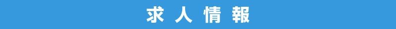 求人情報