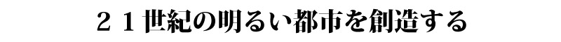 21世紀の明るい都市を創造する