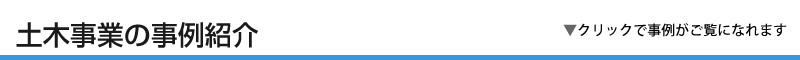 土木工事の事例紹介