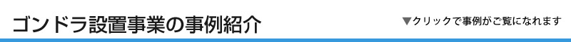 ゴンドラ設置工事の事例紹介