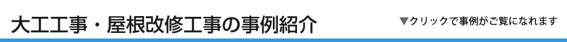 大工工事・屋根改修工事の事例紹介