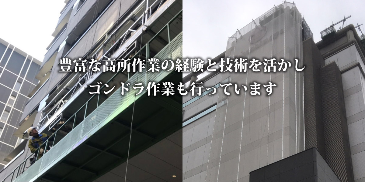 豊富な高所作業の経験と技術を活かしゴンドラ作業も行っています