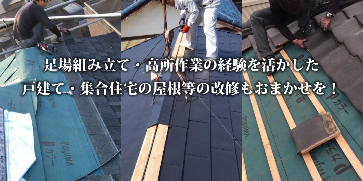 足場組み立て・高所作業の経験を活かした戸建て・集合住宅の屋根等の改修もおまかせを！