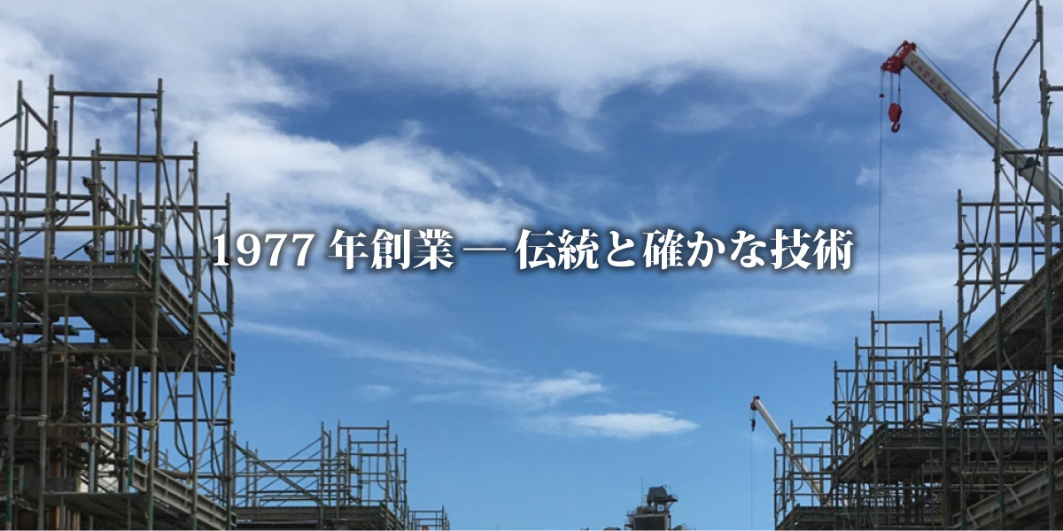 1977年創業ー伝統と確かな技術