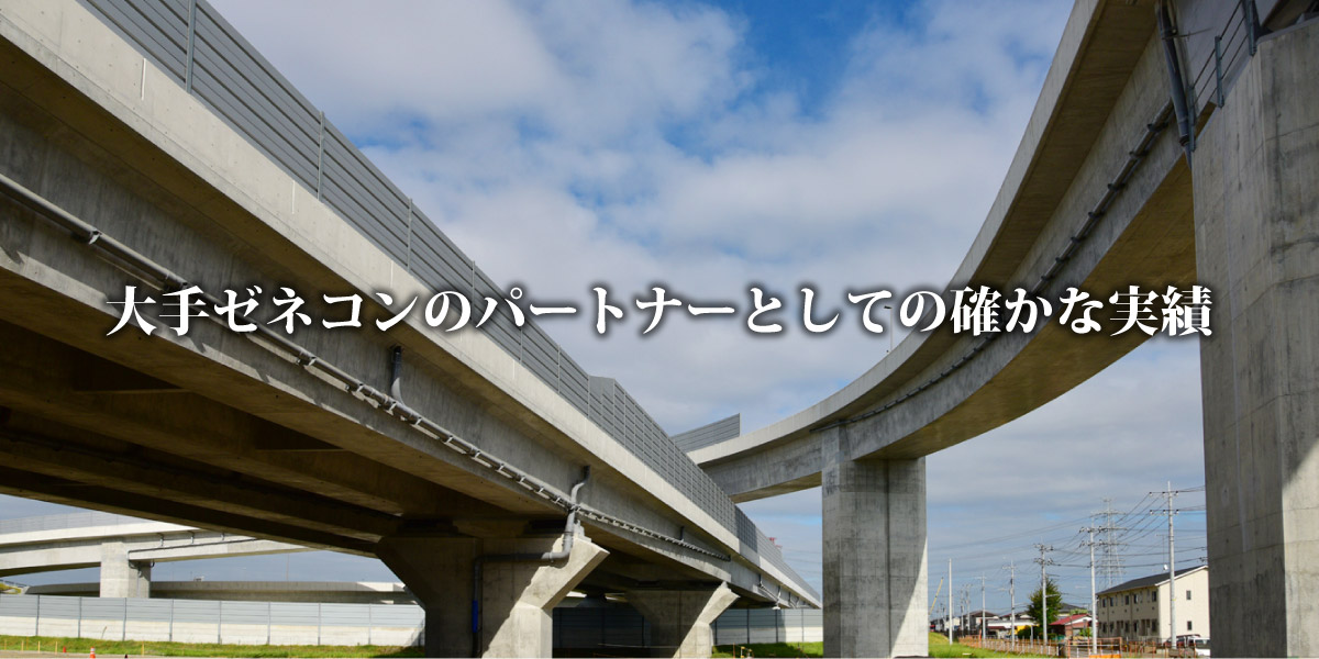 大手ゼネコンのパートナーとしての確かな実績