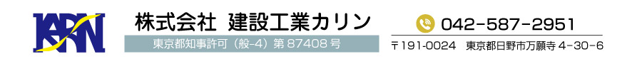 株式会社　建設工業カリン お問い合わせ